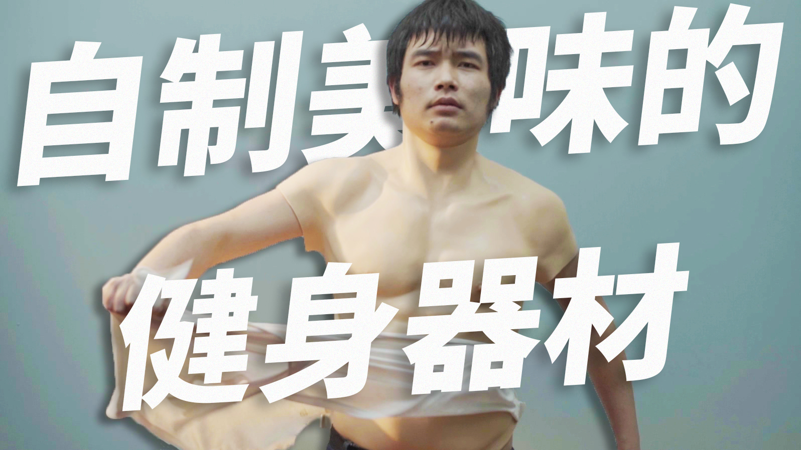 狂吃五公斤,健身三分钟,一天练成“腹肌”?